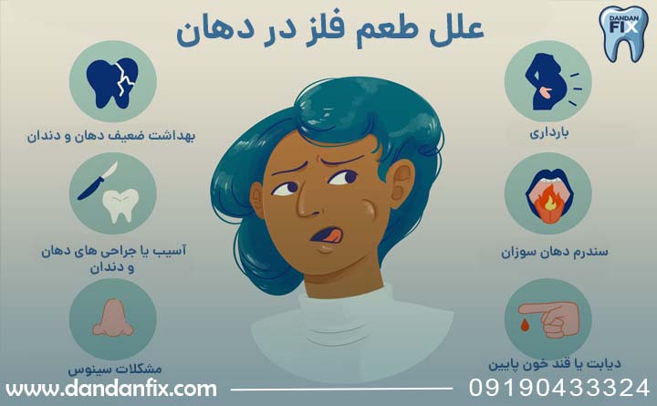 علل طعم فلز در دهان