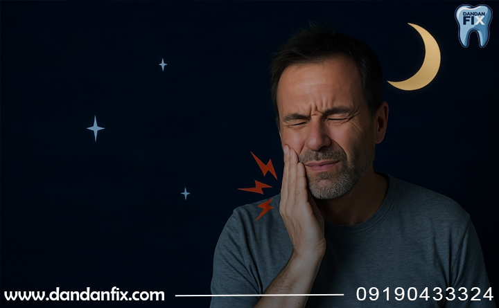 درمان سریع دندان درد در شب