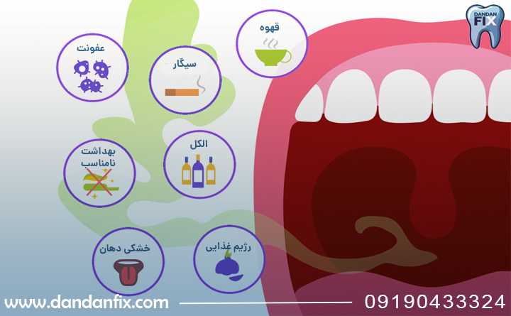 علت بوی بد دهان